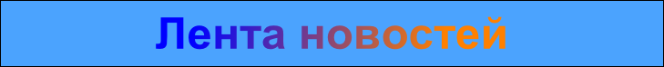 Лента новостей